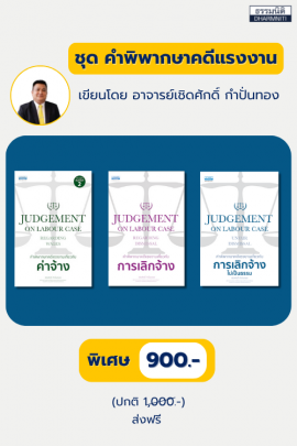 ชุด คำพิพากษาคดีแรงงาน